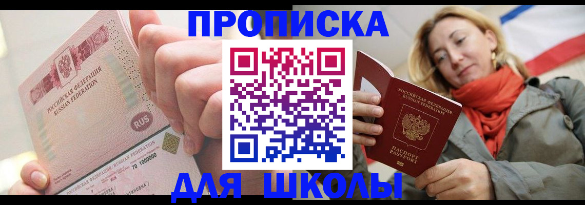 временная регистрация для школы в Челябинской области